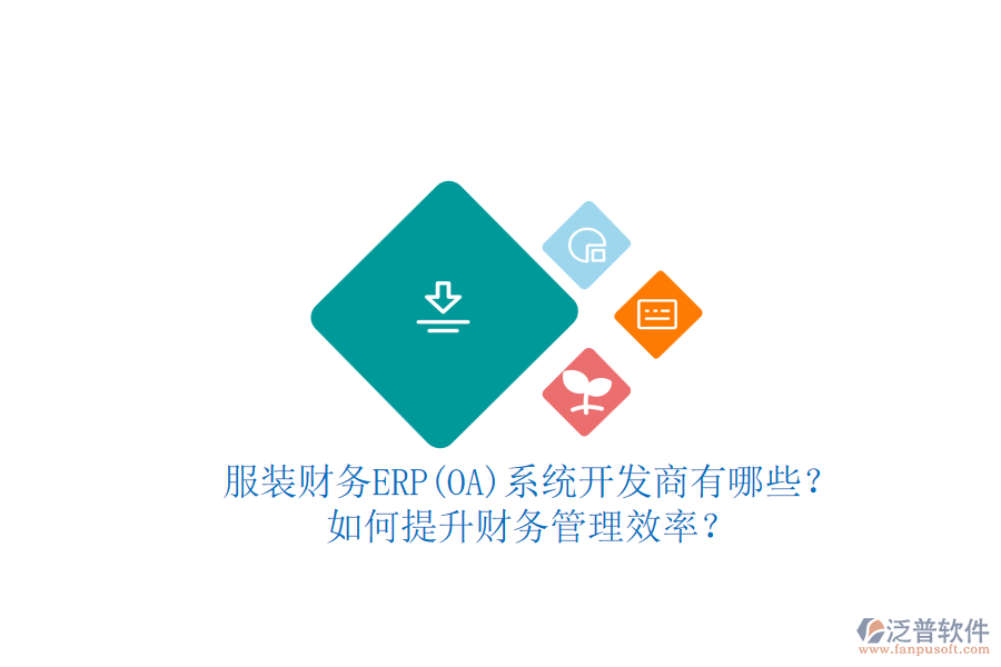 服裝財(cái)務(wù)ERP(OA)系統(tǒng)開發(fā)商有哪些？如何提升財(cái)務(wù)管理效率？