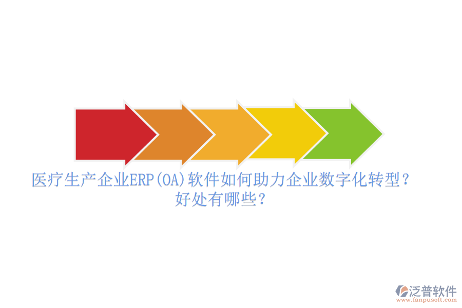 醫(yī)療生產(chǎn)企業(yè)ERP(OA)軟件如何助力企業(yè)數(shù)字化轉(zhuǎn)型？好處有哪些？