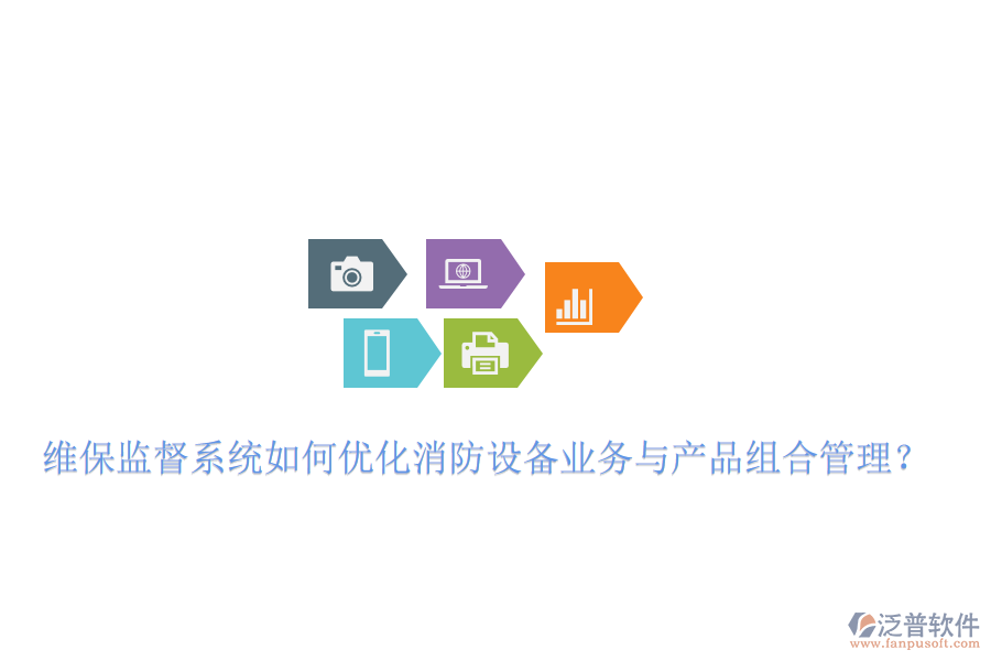 維保監(jiān)督系統(tǒng)如何優(yōu)化消防設(shè)備業(yè)務(wù)與產(chǎn)品組合管理？
