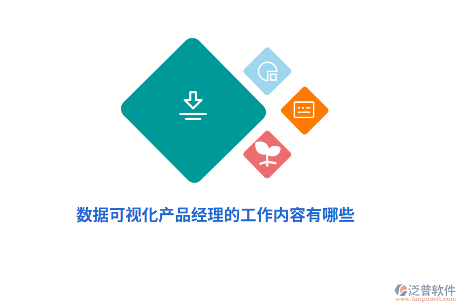 數(shù)據(jù)可視化產(chǎn)品經(jīng)理的工作內(nèi)容有哪些？