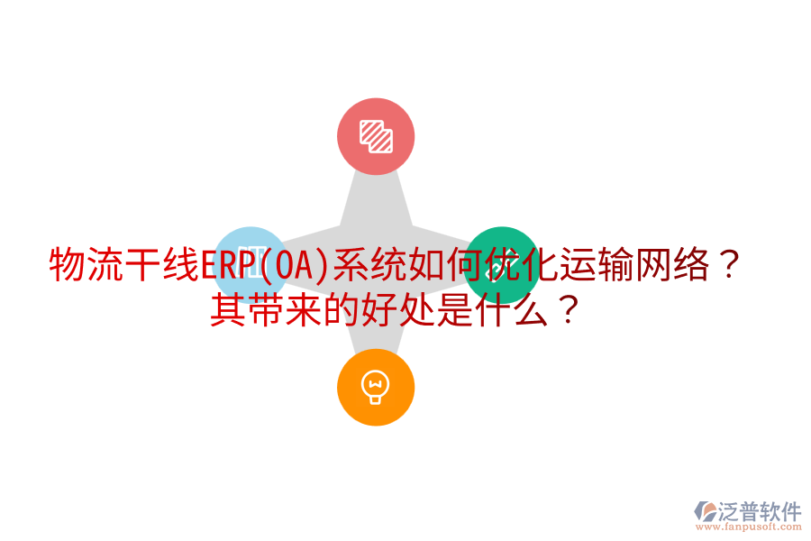物流干線ERP(OA)系統(tǒng)如何優(yōu)化運(yùn)輸網(wǎng)絡(luò)？其帶來(lái)的好處是什么？