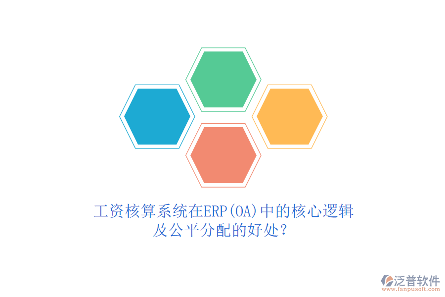 工資核算系統(tǒng)在ERP(OA)中的核心邏輯及公平分配的好處？