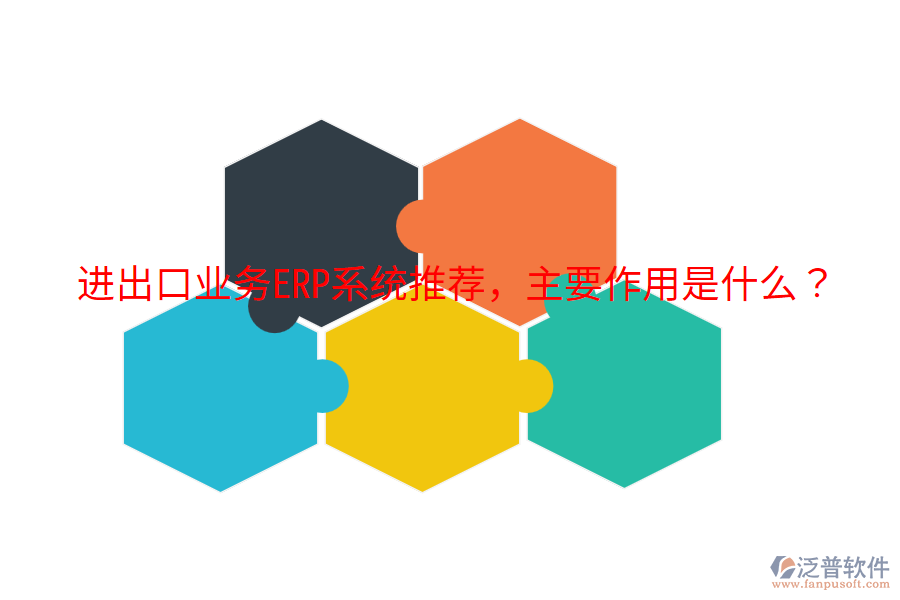  進出口業(yè)務ERP系統(tǒng)推薦，主要作用是什么？