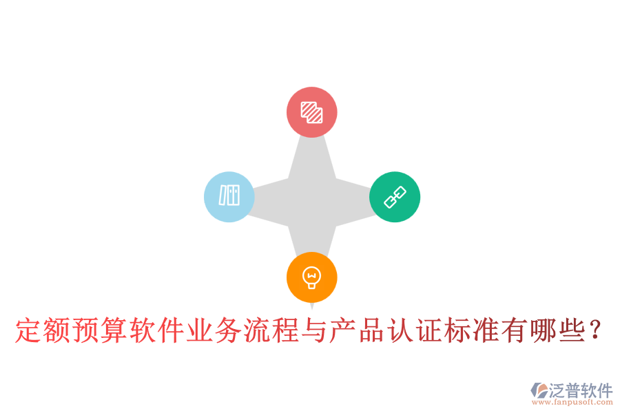 定額預(yù)算軟件業(yè)務(wù)流程與產(chǎn)品認(rèn)證標(biāo)準(zhǔn)有哪些？