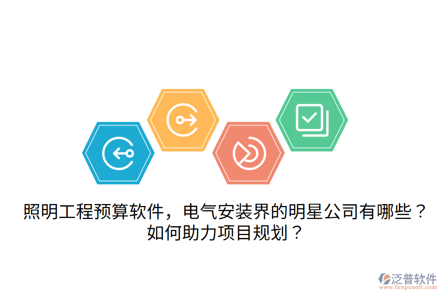 照明工程預(yù)算軟件，電氣安裝界的明星公司有哪些？如何助力項(xiàng)目規(guī)劃？