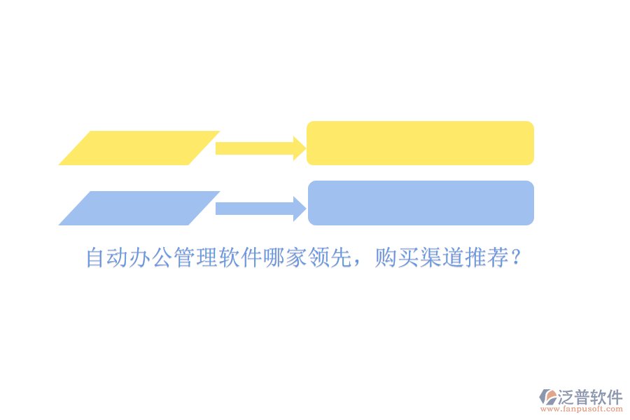 自動辦公管理軟件哪家領(lǐng)先，購買渠道推薦？