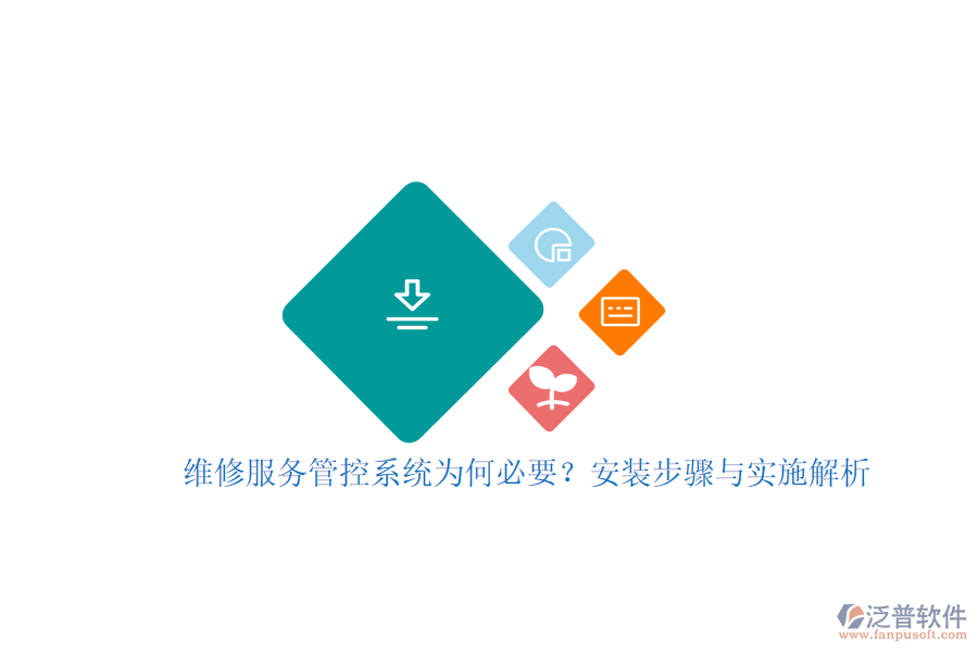 維修服務管控系統(tǒng)為何必要？安裝步驟與實施解析