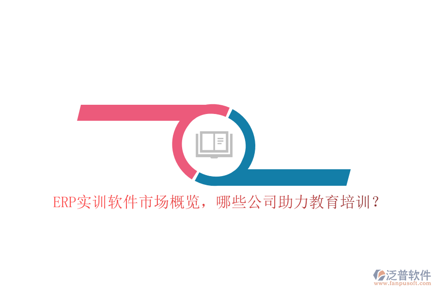 ERP實訓(xùn)軟件市場概覽，哪些公司助力教育培訓(xùn)？