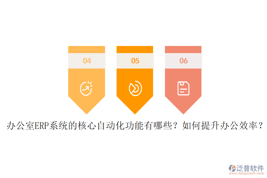 辦公室ERP系統(tǒng)的核心自動(dòng)化功能有哪些？如何提升辦公效率？