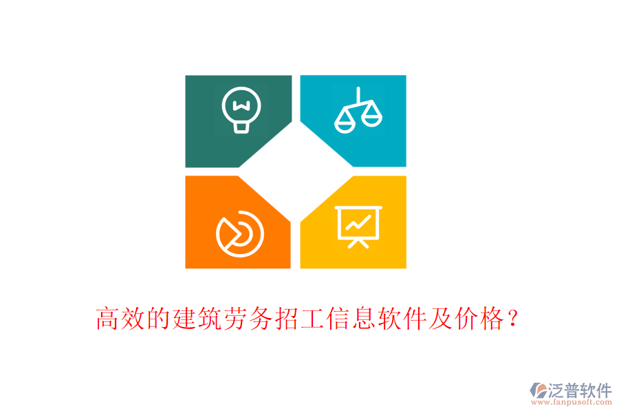 高效的建筑勞務招工信息軟件及價格？