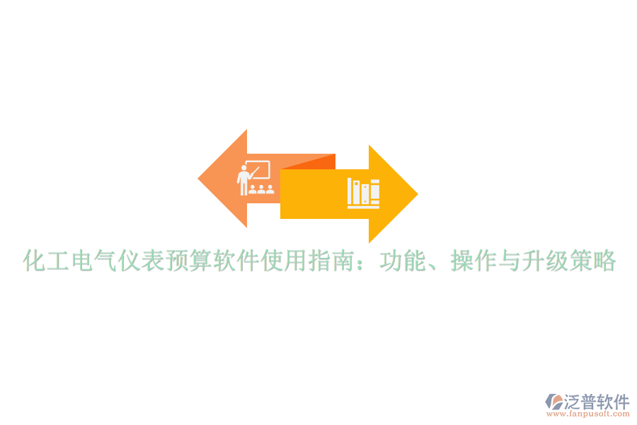 化工電氣儀表預(yù)算軟件使用指南：功能、操作與升級(jí)策略