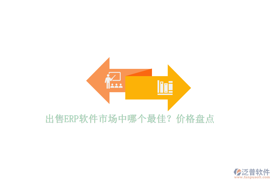 出售ERP軟件市場中哪個最佳？價格盤點