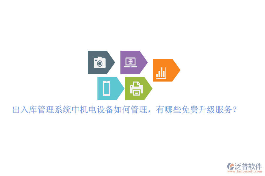 出入庫管理系統(tǒng)中機(jī)電設(shè)備如何管理，有哪些免費(fèi)升級服務(wù)？