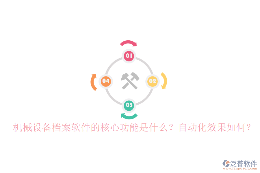 機(jī)械設(shè)備檔案軟件的核心功能是什么？自動(dòng)化效果如何？