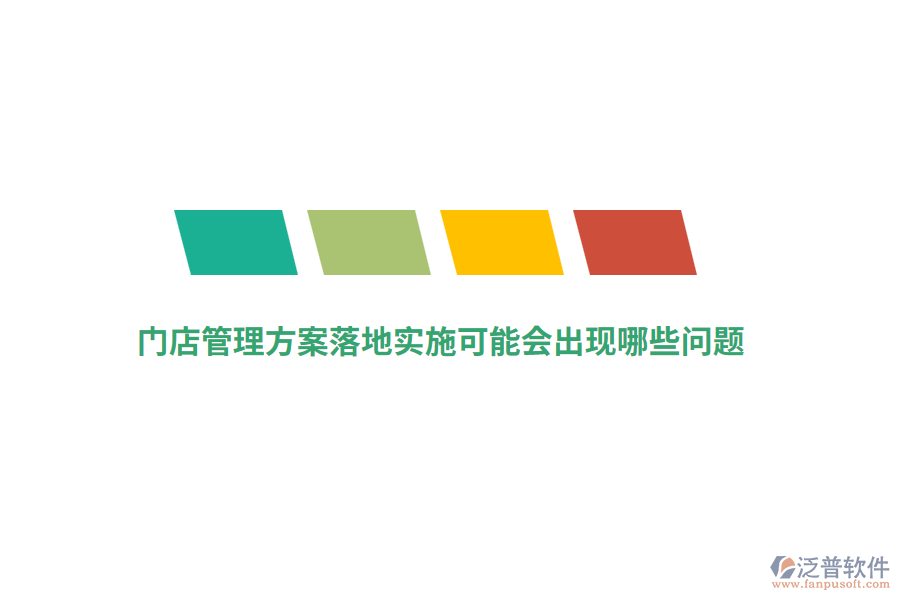 門店管理方案落地實施可能會出現(xiàn)哪些問題？