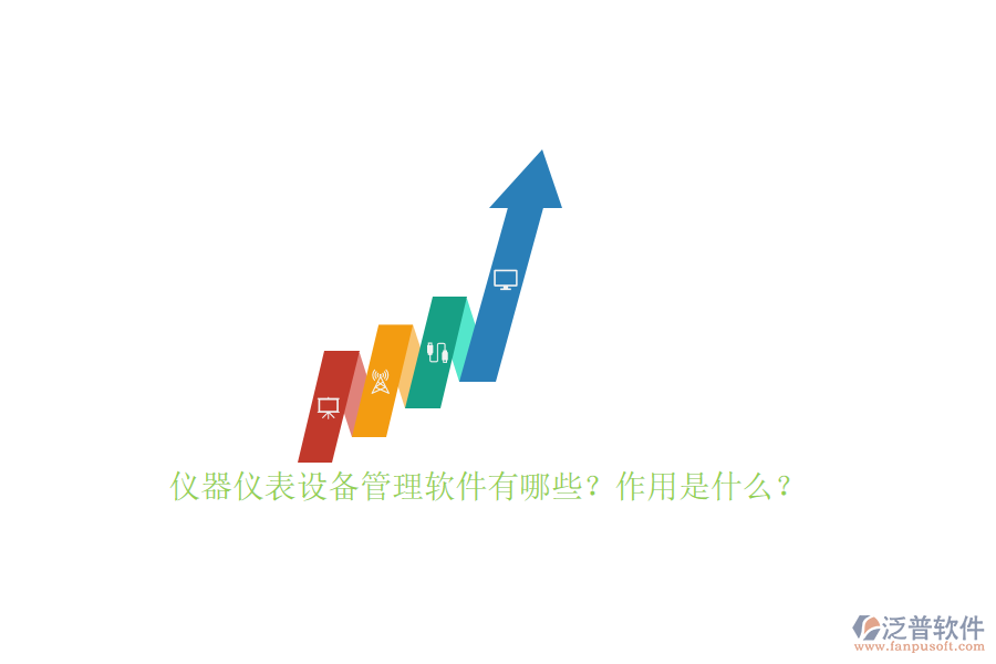 儀器儀表設(shè)備管理軟件有哪些？作用是什么？