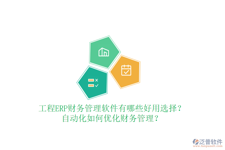 工程ERP財務管理軟件有哪些好用選擇？自動化如何優(yōu)化財務管理？