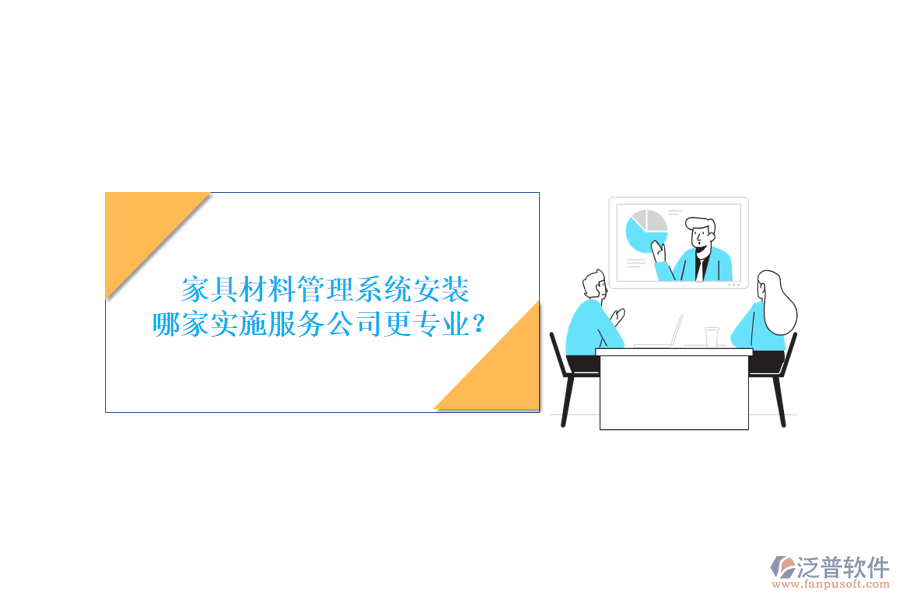 家具材料管理系統(tǒng)安裝，哪家實施服務公司更專業(yè)？