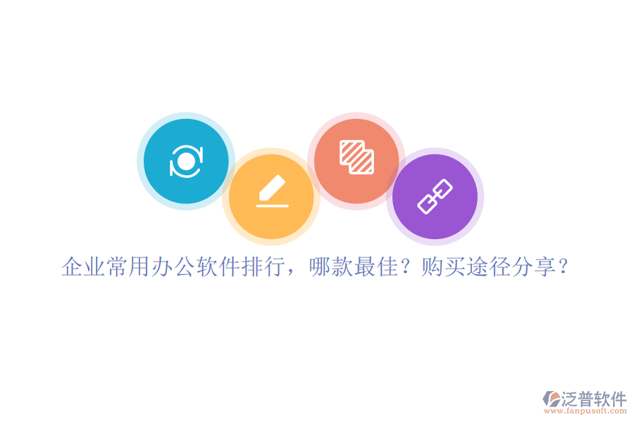 企業(yè)常用辦公軟件排行，哪款最佳？購買途徑分享？
