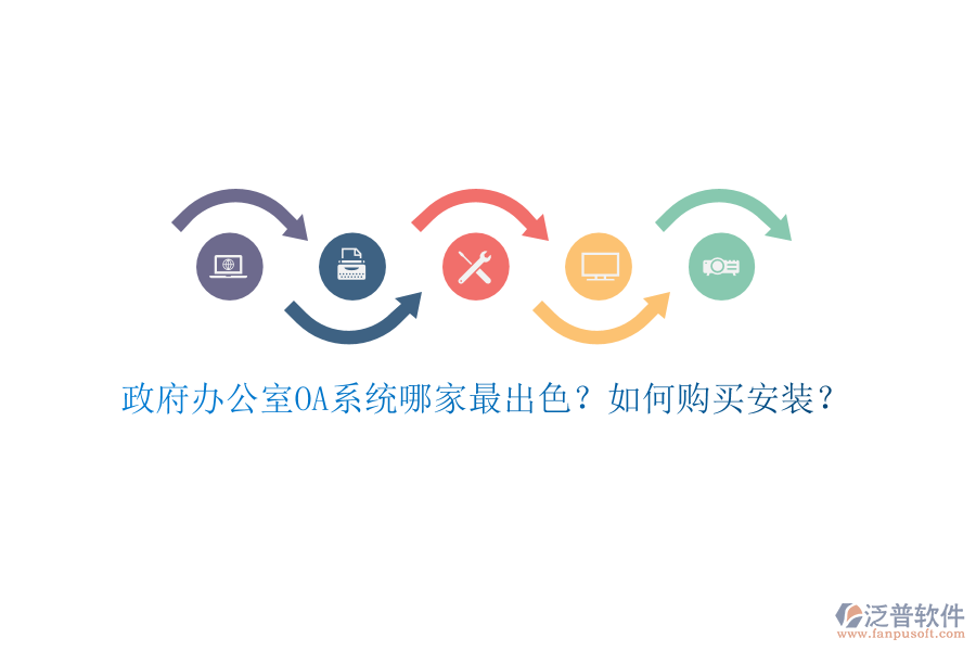政府辦公室OA系統(tǒng)哪家最出色？如何購買安裝？