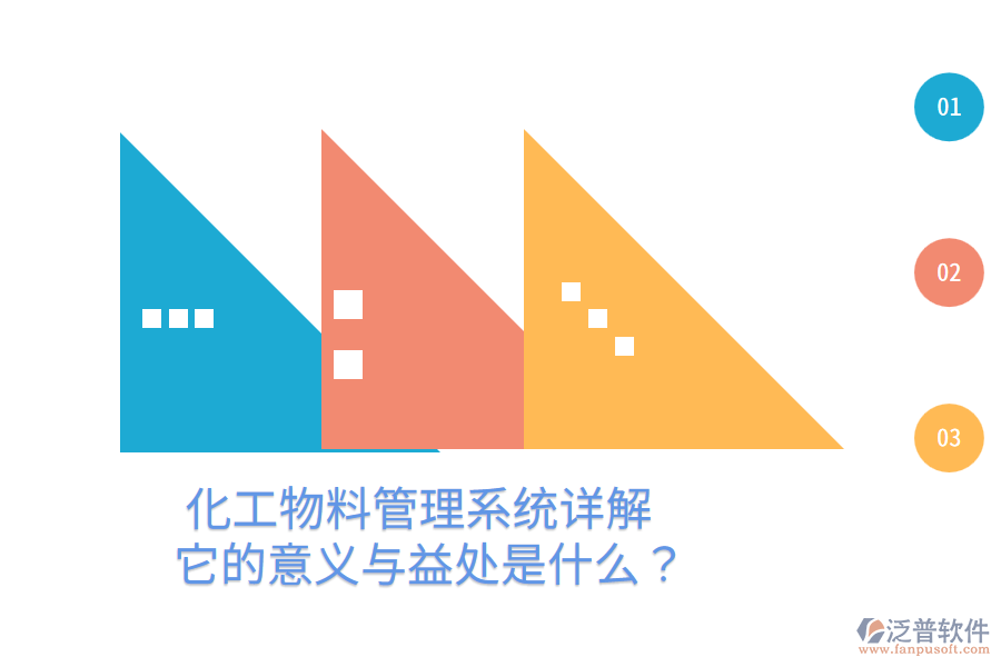 化工物料管理系統(tǒng)詳解：它的意義與益處是什么？