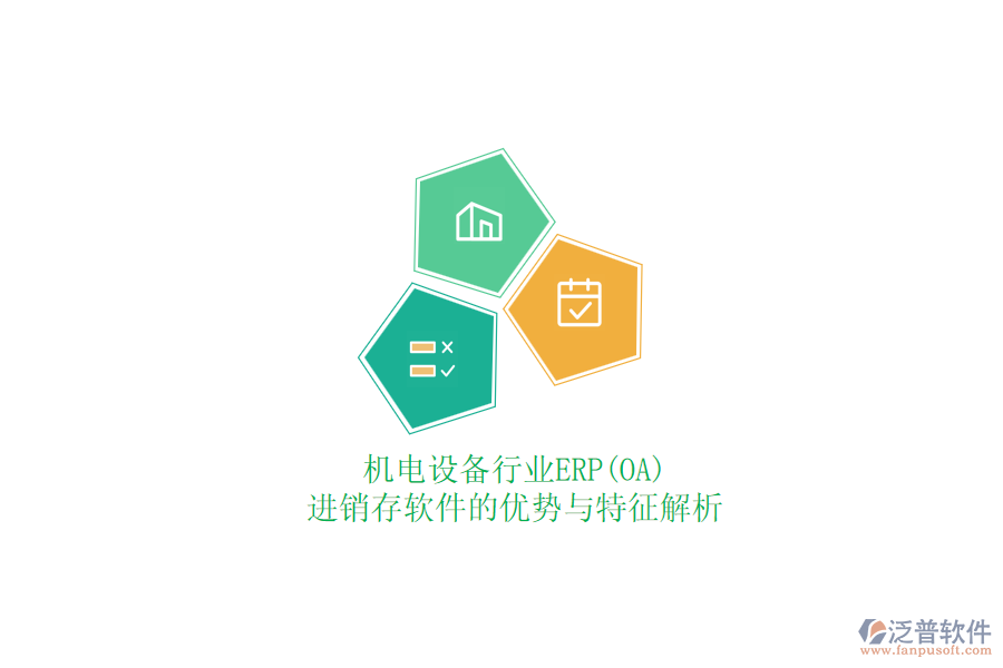 機(jī)電設(shè)備行業(yè)ERP(OA)進(jìn)銷存軟件的優(yōu)勢與特征解析