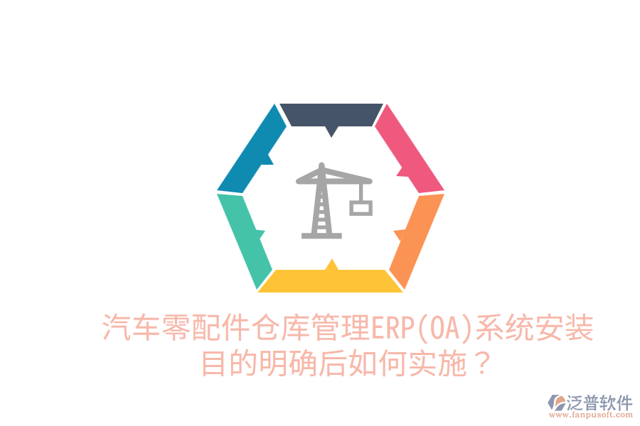  汽車零配件倉庫管理ERP(OA)系統(tǒng)安裝目的明確后，如何實(shí)施？