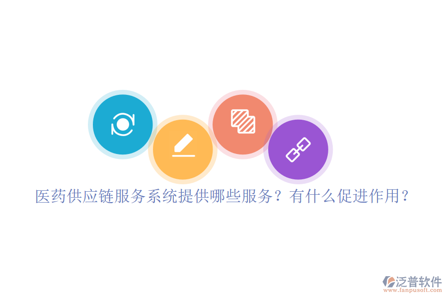 醫(yī)藥供應鏈服務系統(tǒng)提供哪些服務？有什么促進作用？