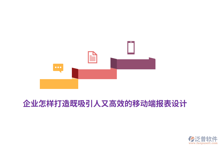 企業(yè)怎樣打造既吸引人又高效的移動端報表設(shè)計？