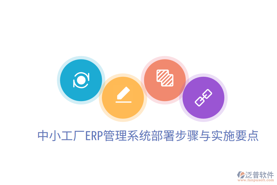  中小工廠ERP管理系統(tǒng)部署步驟與實(shí)施要點(diǎn)