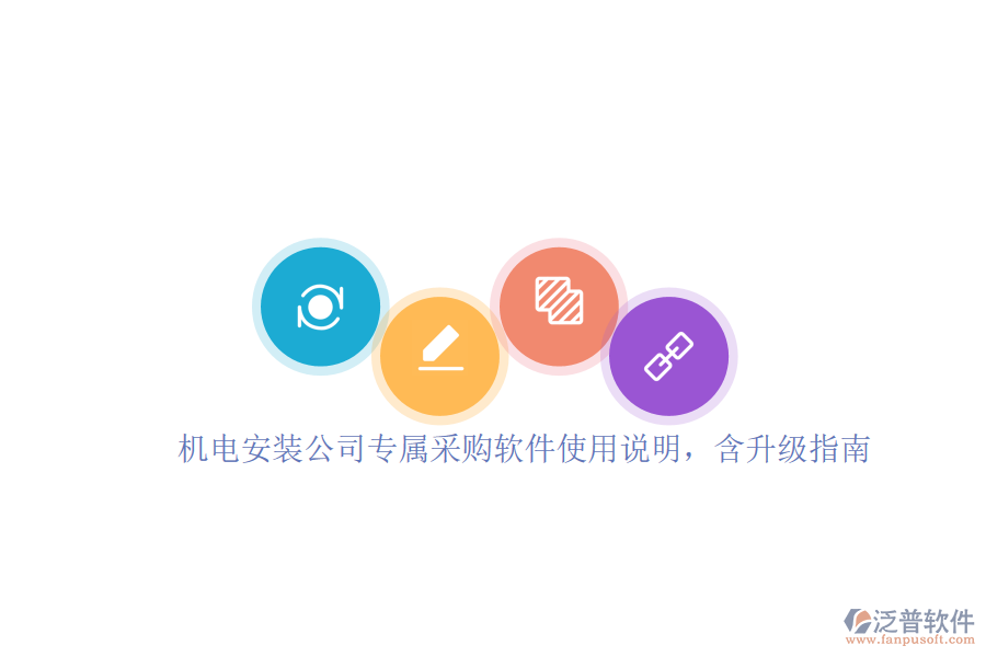 機(jī)電安裝公司專屬采購軟件使用說明，含升級指南