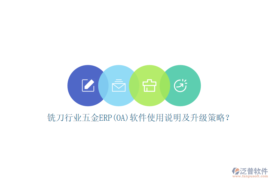 銑刀行業(yè)五金ERP(OA)軟件使用說明及升級策略？