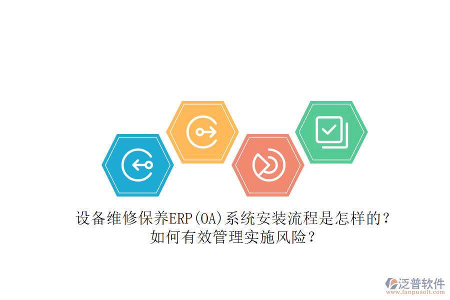 設(shè)備維修保養(yǎng)ERP(OA)系統(tǒng)安裝流程是怎樣的？如何有效管理實施風(fēng)險？