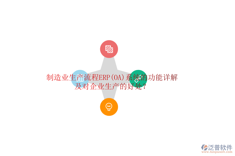 制造業(yè)生產(chǎn)流程ERP(OA)系統(tǒng)的功能詳解及對企業(yè)生產(chǎn)的好處？
