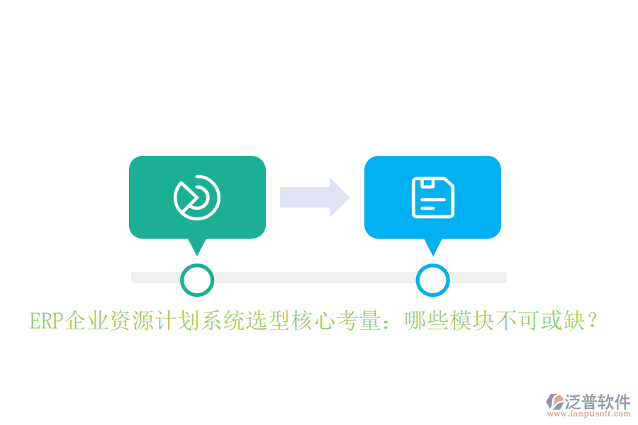 ERP企業(yè)資源計(jì)劃系統(tǒng)選型核心考量：哪些模塊不可或缺？