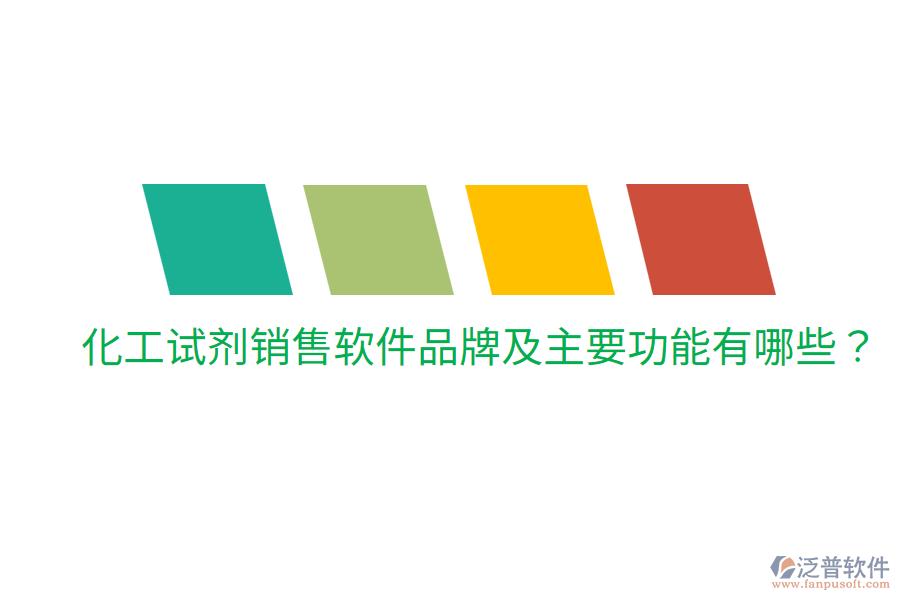 化工試劑銷售軟件品牌及主要功能有哪些？