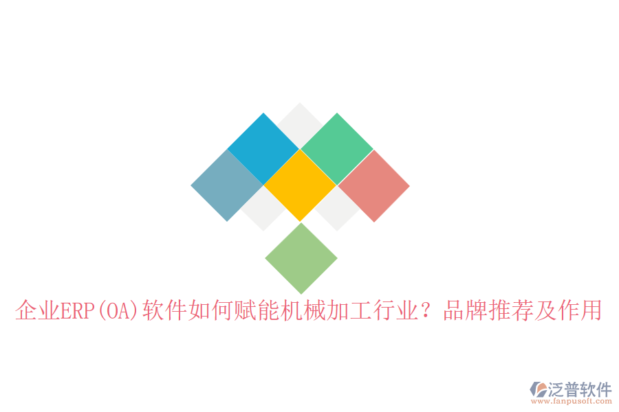 企業(yè)ERP(OA)軟件如何賦能機(jī)械加工行業(yè)？品牌推薦及作用