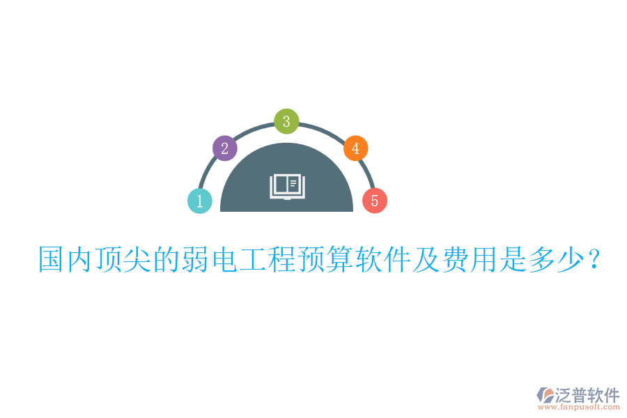 國(guó)內(nèi)頂尖的弱電工程預(yù)算軟件及費(fèi)用是多少？