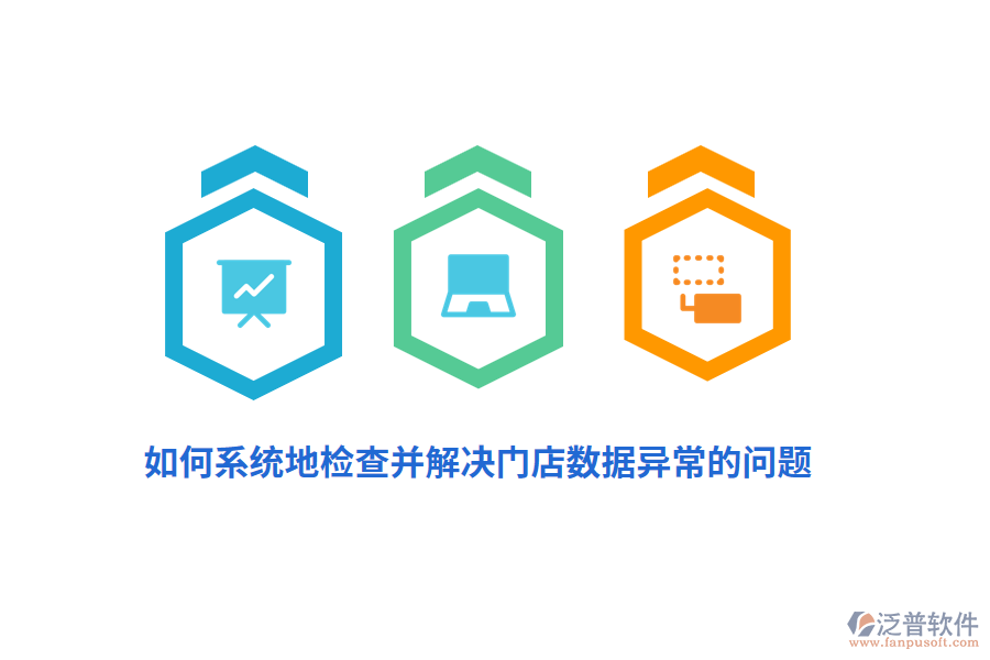如何系統(tǒng)地檢查并解決門店數(shù)據(jù)異常的問題？