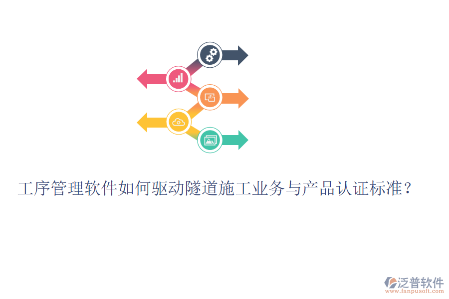 工序管理軟件如何驅(qū)動隧道施工業(yè)務與產(chǎn)品認證標準？