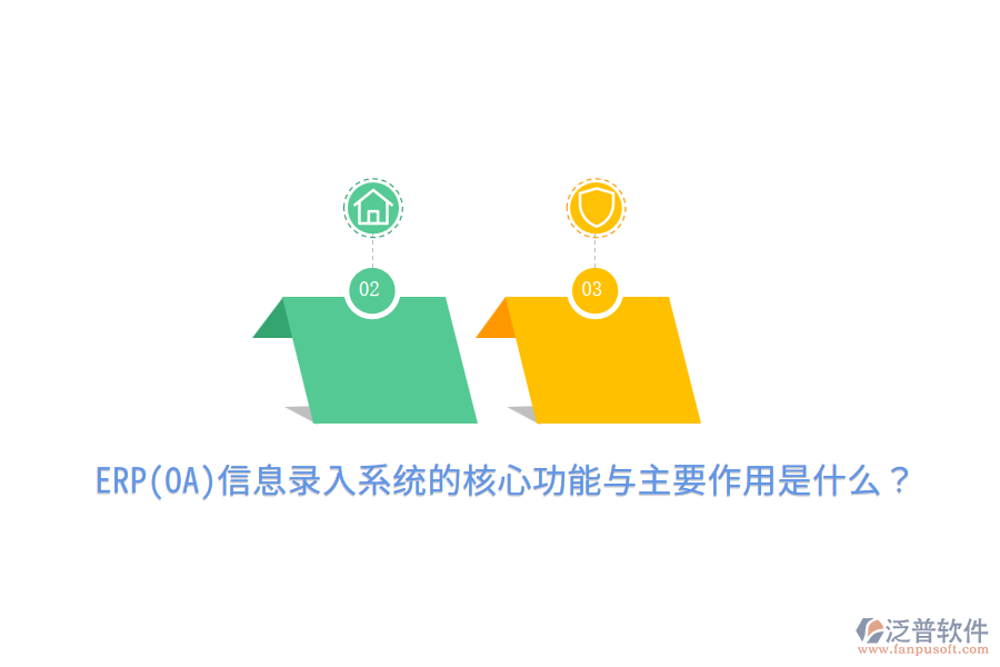 ERP(OA)信息錄入系統(tǒng)的核心功能與主要作用是什么？