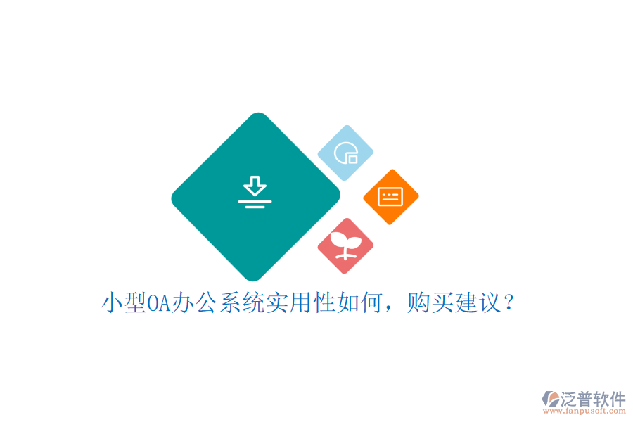 小型OA辦公系統(tǒng)實(shí)用性如何，購(gòu)買(mǎi)建議？