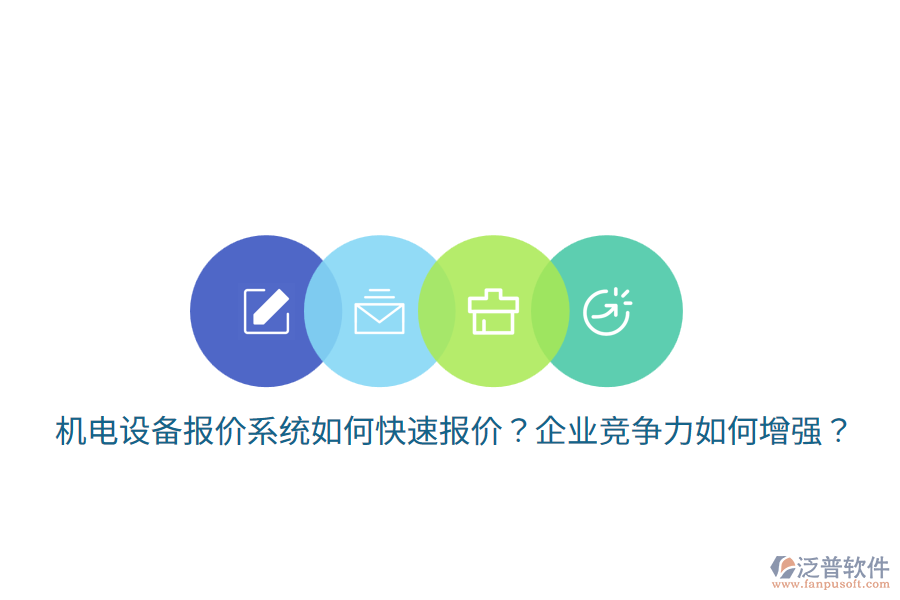 機(jī)電設(shè)備報(bào)價(jià)系統(tǒng)如何快速報(bào)價(jià)？企業(yè)競爭力如何增強(qiáng)？