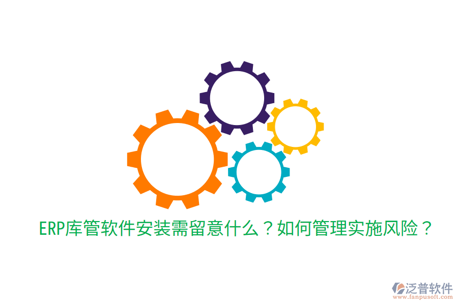  ERP庫管軟件安裝需留意什么？如何管理實(shí)施風(fēng)險(xiǎn)？
