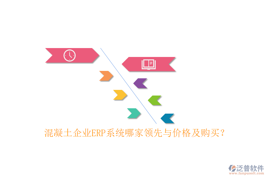 混凝土企業(yè)ERP系統(tǒng)哪家領(lǐng)先與價格及購買？
