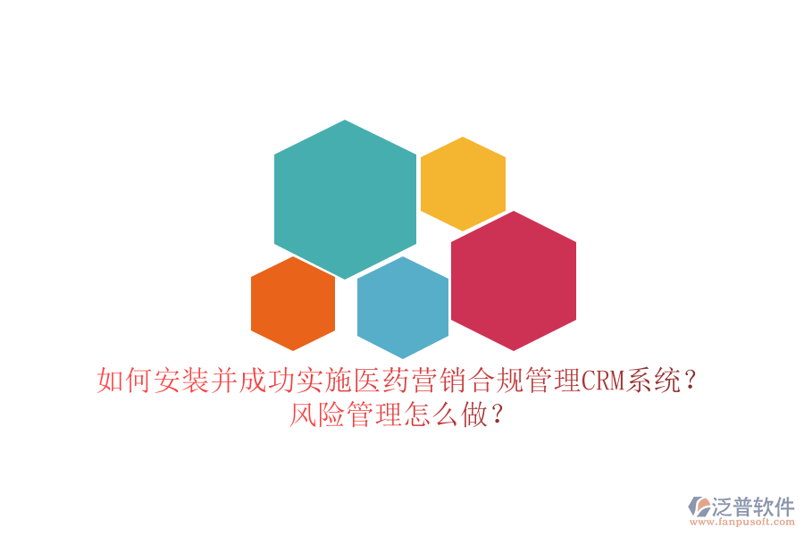 如何安裝并成功實(shí)施醫(yī)藥營(yíng)銷合規(guī)管理CRM系統(tǒng)？風(fēng)險(xiǎn)管理怎么做？