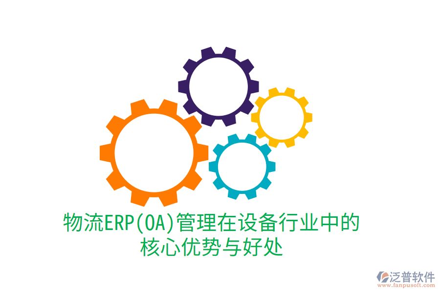 物流ERP(OA)管理在設(shè)備行業(yè)中的核心優(yōu)勢(shì)與好處