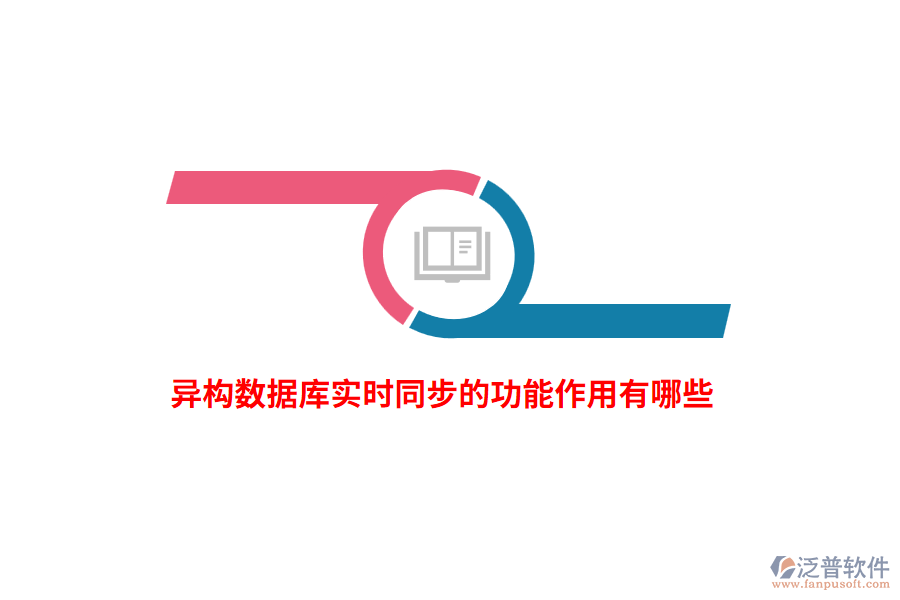 異構(gòu)數(shù)據(jù)庫實時同步的功能作用有哪些？