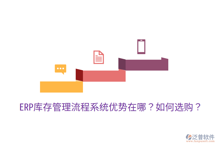  ERP庫存管理流程系統(tǒng)優(yōu)勢在哪？如何選購？