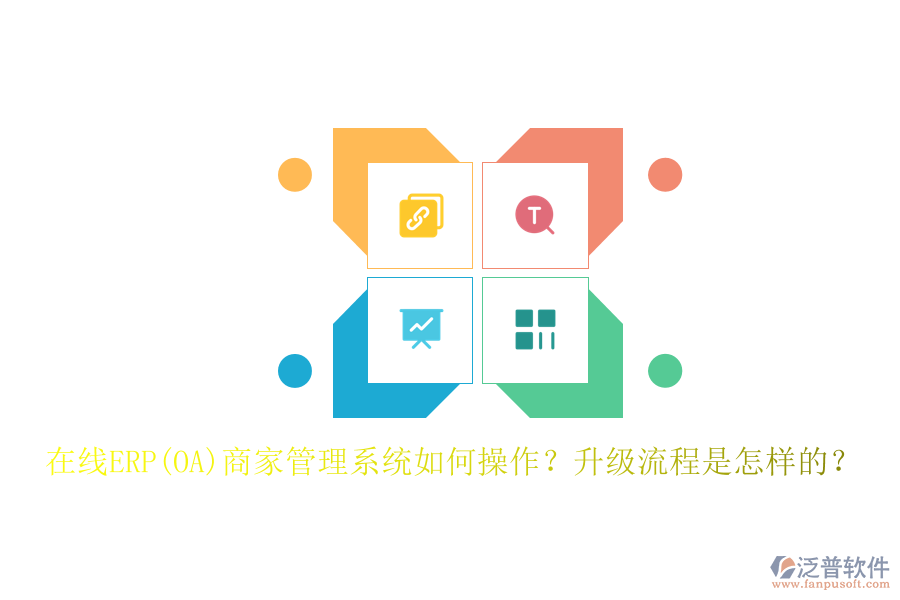 在線ERP(OA)商家管理系統(tǒng)如何操作？升級(jí)流程是怎樣的？